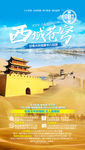 甘青旅游海报 西北旅游海报