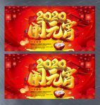 2020元宵节快乐活动展板
