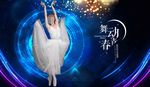 舞蹈海报