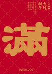 满新年海报大过新年满福迎春