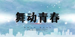 峰会背景图