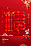 新年福字海报