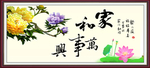 家和万事兴