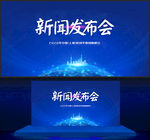 新闻发布会