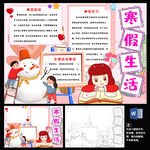 寒假生活word小报