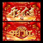 开门红