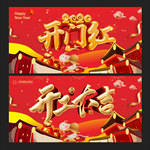 开门红