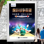 保龄球比赛展架展板灯箱海报单页