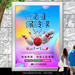保龄球俱乐部海报灯箱展板展架