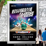 校园保龄球海报灯箱展板展架单页