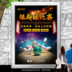 保龄球比赛海报灯箱展板展架单页