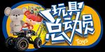 玩具总动员