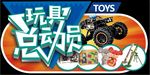 玩具总动员