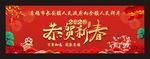 恭贺新春