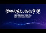 扬帆起航 超越梦想