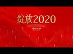 绽放2020