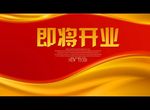 即将开业