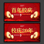 校庆