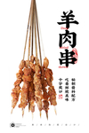 羊肉串