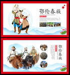 鄂伦春族