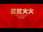 红红火火
