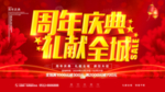 周年庆