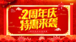 2周年庆