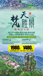 贵州旅游海报 梵净山旅游海报