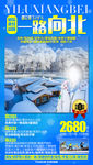 东北旅游海报 雪乡旅游海报