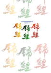 锦鲤书法手写字锦鲤
