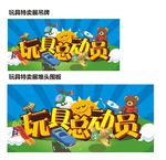 玩具 儿童玩具 玩具海报
