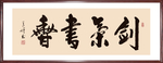 书法“剑气书香”