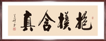 书法“抱朴含真”