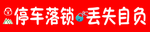 警示标牌停车落锁丢失自负