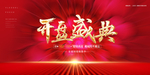 开盘盛典