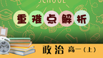 高一政治标题