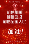 加油武汉共抗肺炎