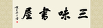 三味书屋书法