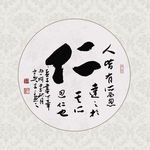 仁书法