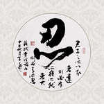 忍书法