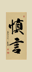 慎言书法毛笔字