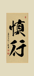 慎行励志书法