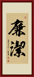 廉洁书法毛笔字