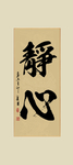 静心书法