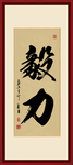 毅力书法毛笔字