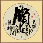 顺书法毛笔字