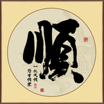 顺毛笔字