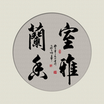 室雅兰香书法