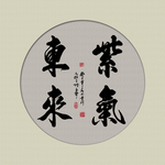 紫气东来书法