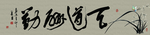 天道酬勤书法字画